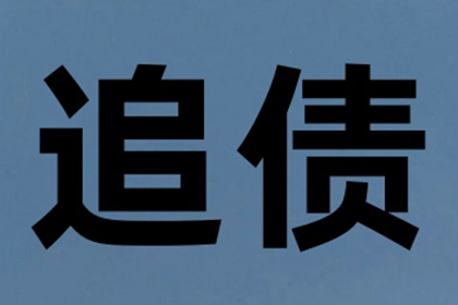 成功拿回90万租赁合同欠款